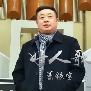 好人歌