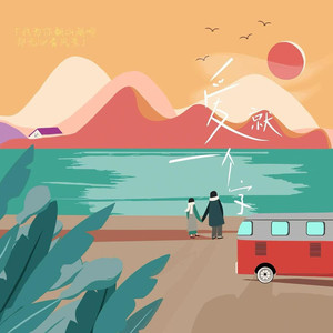 爱就一个字 (R&B)