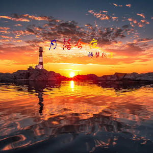 我不应该慢热着沉默