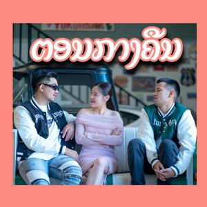 Bigyai seehalad - ຕອນກາງຄືນ - ตอนกลางคืน (Explicit)