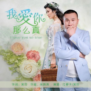 我爱你那么真 (DJ版)