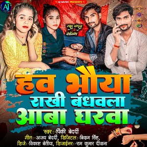 Ho Bhaiya Rakhi Band Bala Aaba Gharva