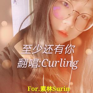 至少还有你