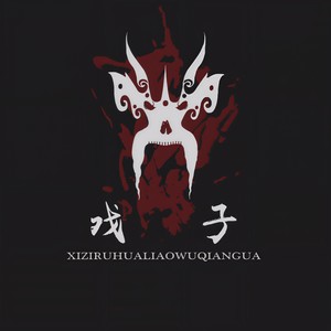 破茧重生