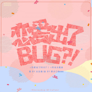 恋爱出了BUG（橙光游戏《恋爱出了BUG？！》同名主题曲）