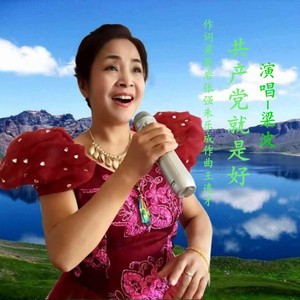 共产党就是好-梁波