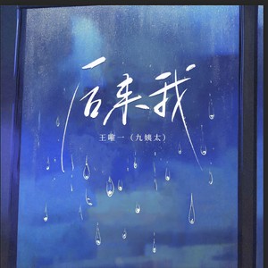 后来我