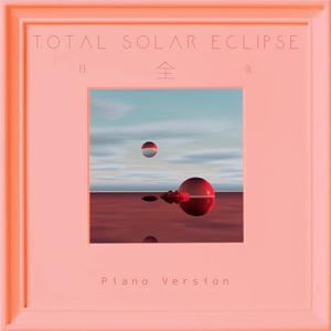 日全食 (Piano Version)