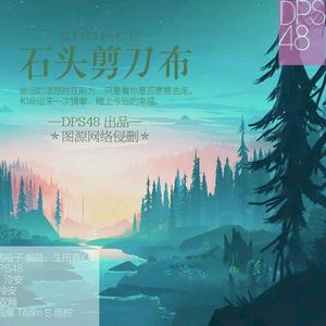 【DPS48】石头剪刀布