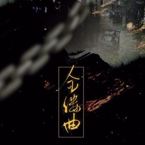 金缕曲