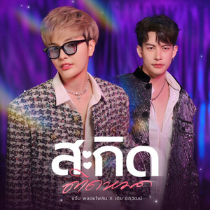 สะกิดติดหมด