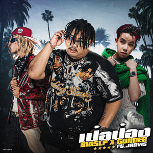 เป๋อป่อง (Explicit)