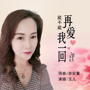 能不能再爱我一回