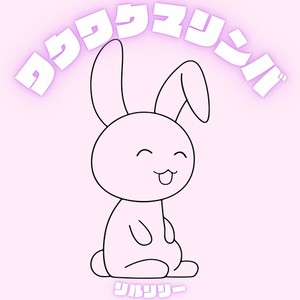 ワクワクマリンバ