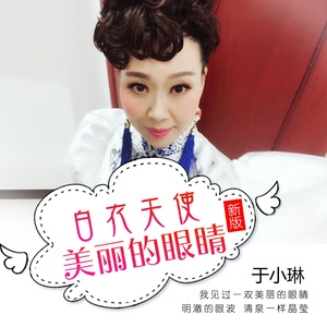 白衣天使 美丽的眼睛 (新版)