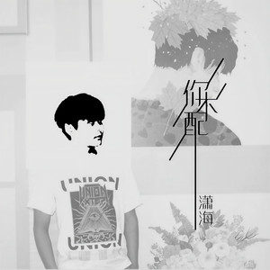 你不配