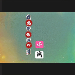 我想带你回四川
