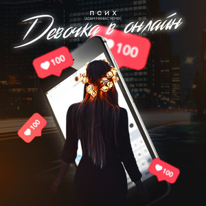 Девочка в онлайн (Adam Maniac Remix|Explicit)