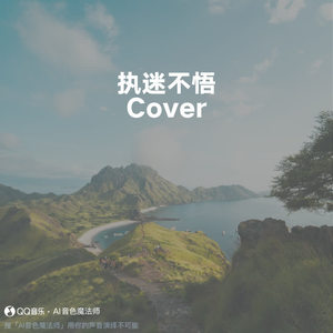 执迷不悟 (至臻版|Cover 小乐哥|王唯乐)