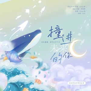 撞进未来的你 | 宋亚轩18岁原创生贺