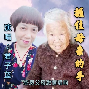 握住母亲的手 女版