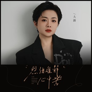 烈酒难解心中苦 - 大潞封面