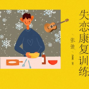 失恋康复训练 (和声伴奏)
