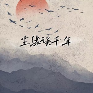 怎奈世事如棋落定难回溯（尘缘误千年）