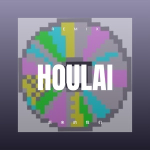 后来的我们 (Remix)