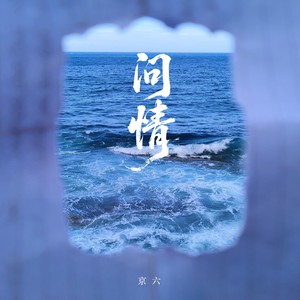 问情（爱到不能爱聚到终须散）