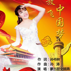 放飞中国梦