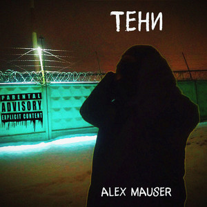 Тени (Explicit)