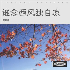 谁念西风独自凉 - 莫铭鑫封面