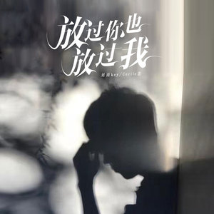 放过你也放过我 (合唱版)
