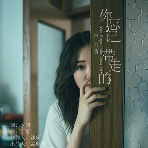 你忘记带走的