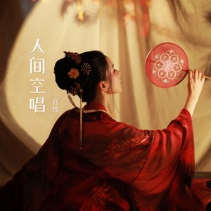 人间空唱 (DJ名龙版)封面