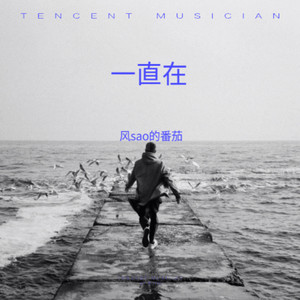 一直在伴奏 (伴奏)