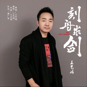 刻舟求剑伴奏 (升调版)