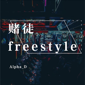 赌徒freestyle