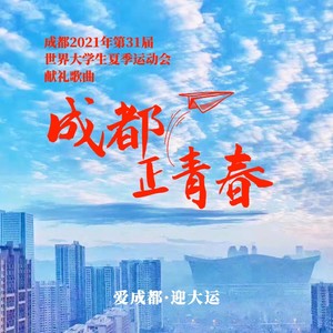 成都·正青春