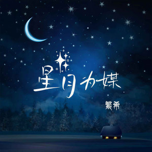 星月为媒