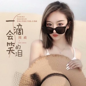一滴会笑的泪
