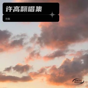 歌曲：合拍封面