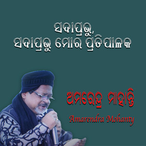 Amarendra Mohanty - ସଦାପ୍ରଭୁ,ସଦାପ୍ରଭୁ ମୋର ପ୍ରତିପାଳକ