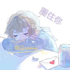 圈住你 (超甜男声)