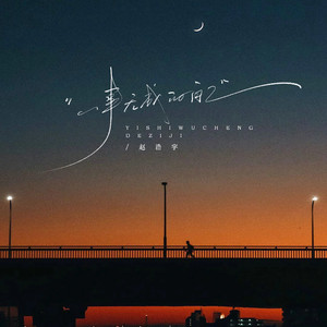 一事无成的自己