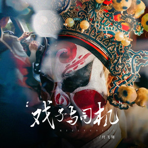 戏子与司机