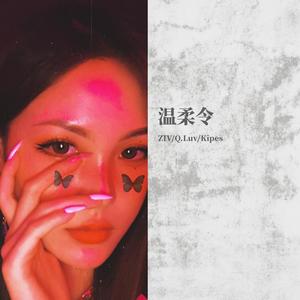 温柔令 (Feat Q.luv)