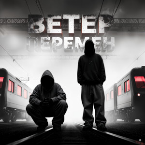 Ветер перемен (Explicit)