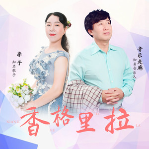 香格里拉 (伴奏)